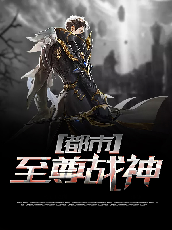 都市至尊战神江北秦眠雪