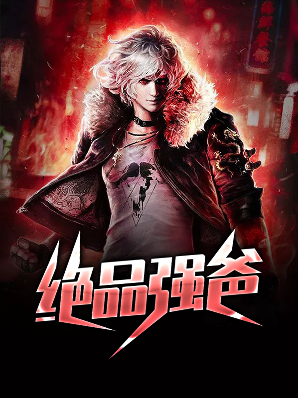绝品强少好看吗