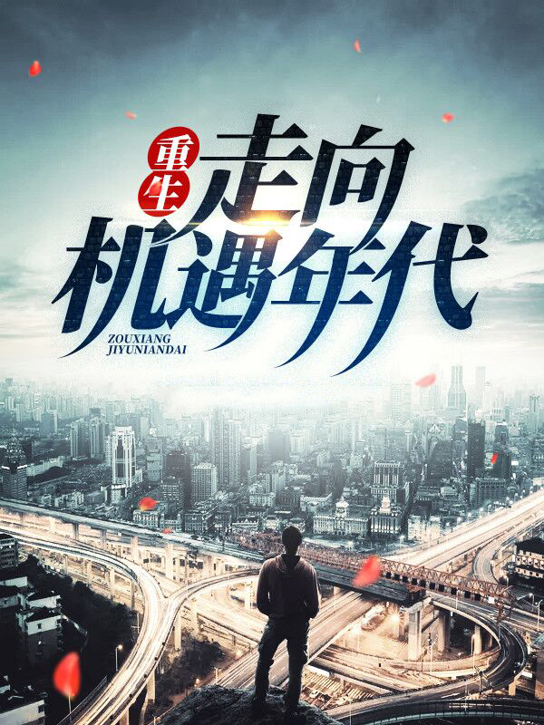 重生之走向新时代
