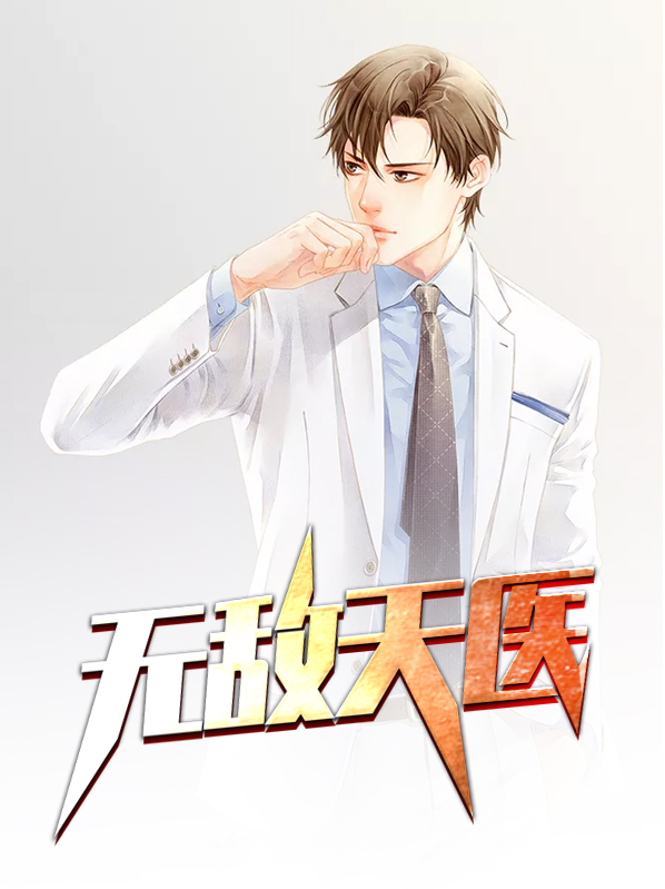 无敌天医苏乘羽