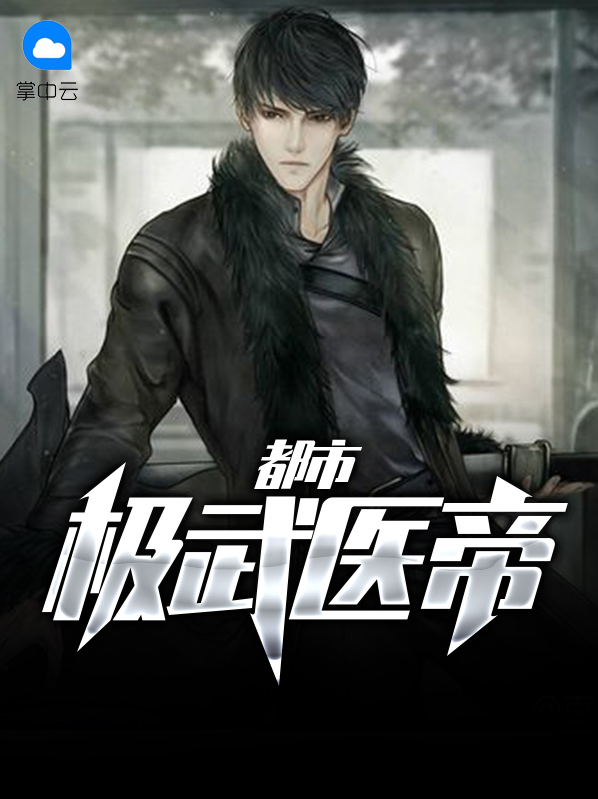 夺舍医帝在都市
