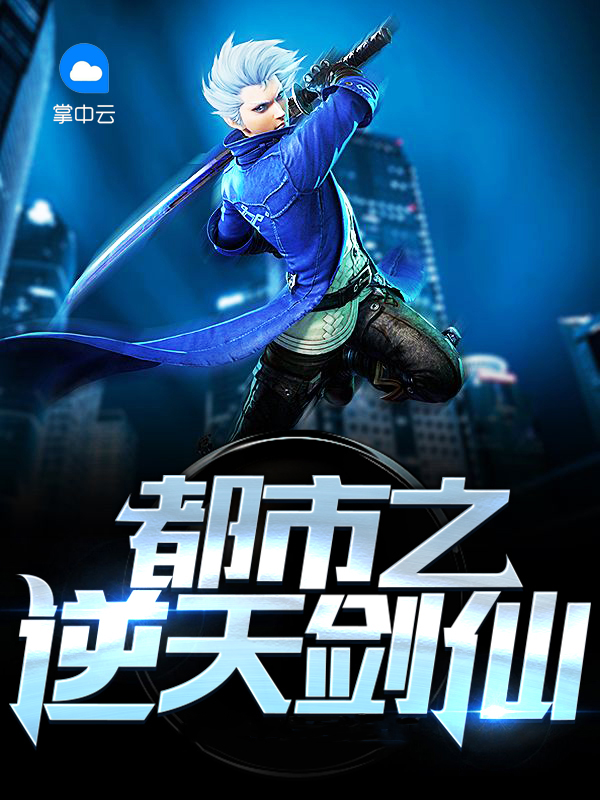 都市之逆天仙尊全文阅读