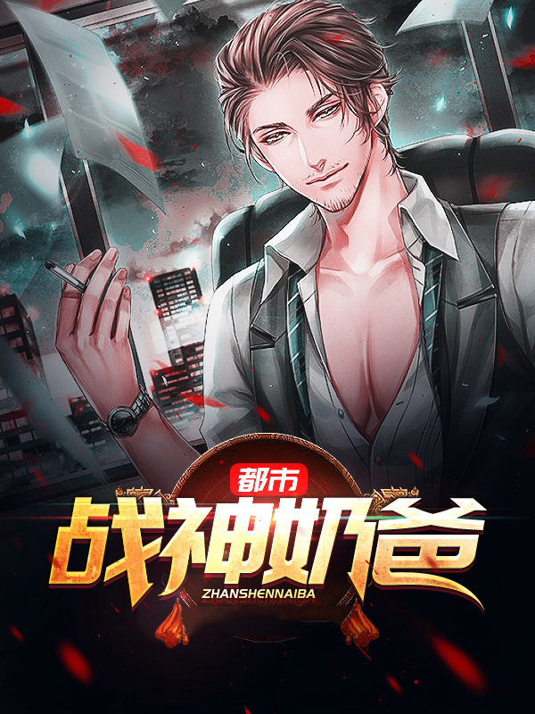 都市战神奶爸短剧免费观看全集