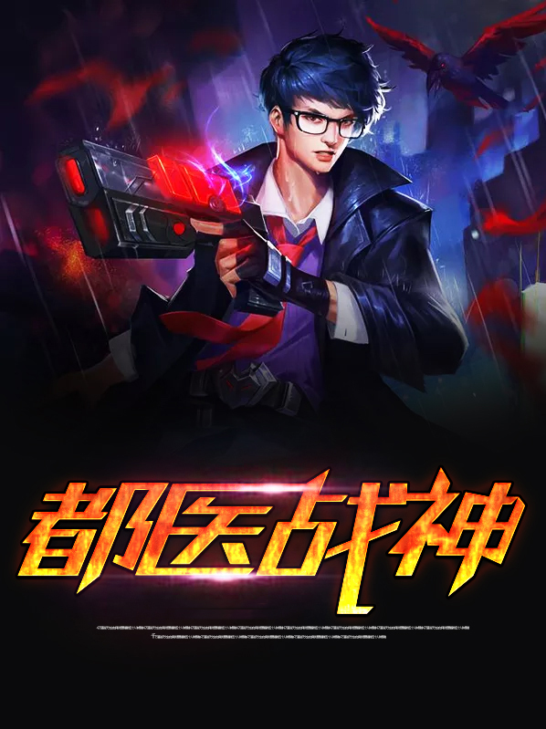战神医婿全文阅读