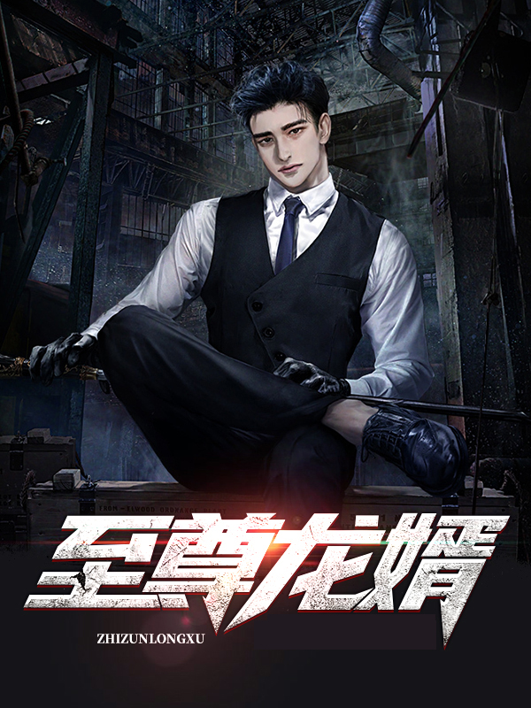 至尊龙婿陆凡免费阅读