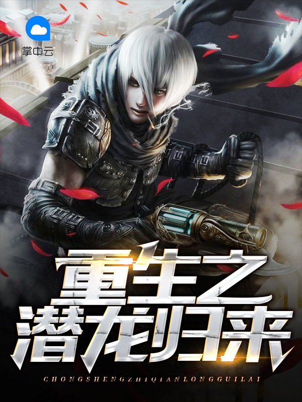 重生之潜龙归来 小说
