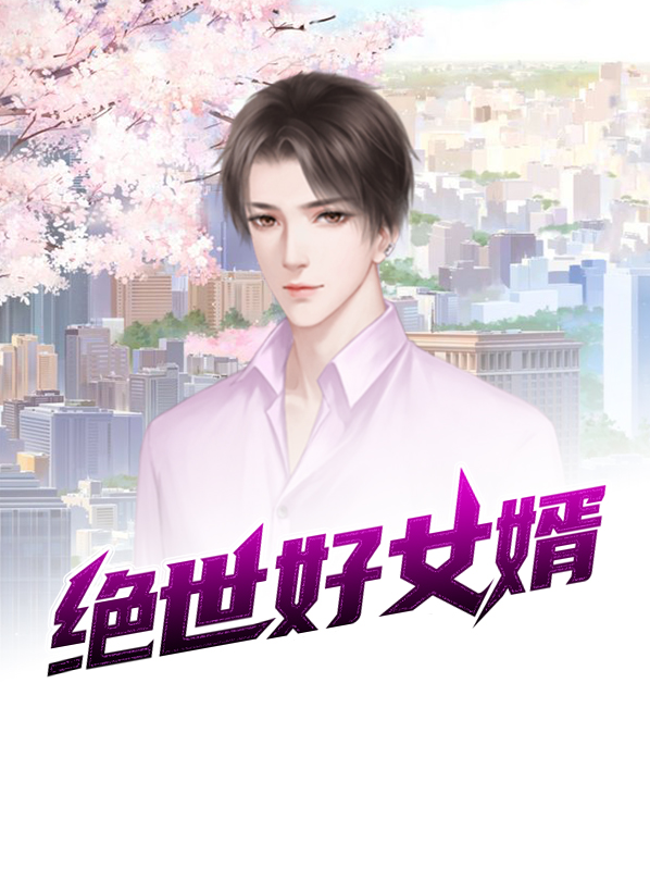 绝世好女婿免费阅读全文