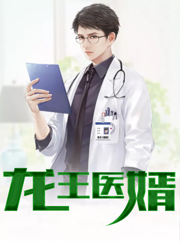 龙王医婿唐楚楚