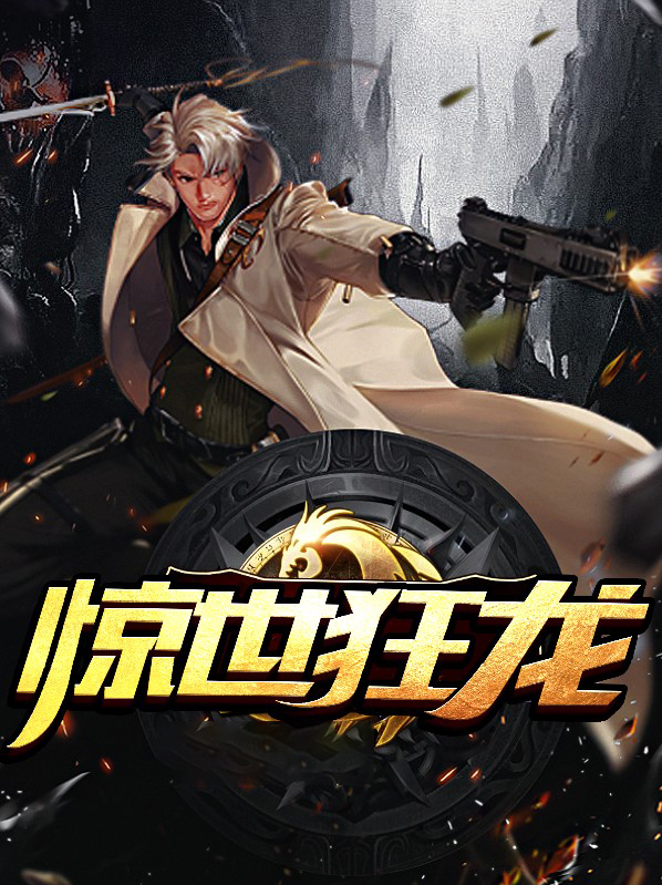 惊世狂龙小说全文免费阅读