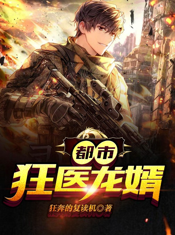 狂医龙婿短剧