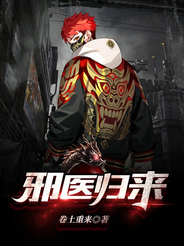 邪医归来叶凡最后结局
