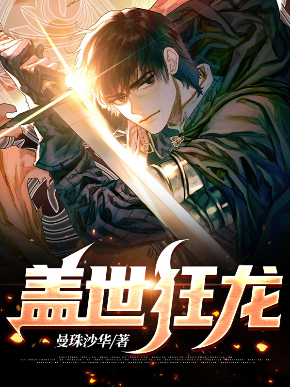 盖世狂龙一口气看完