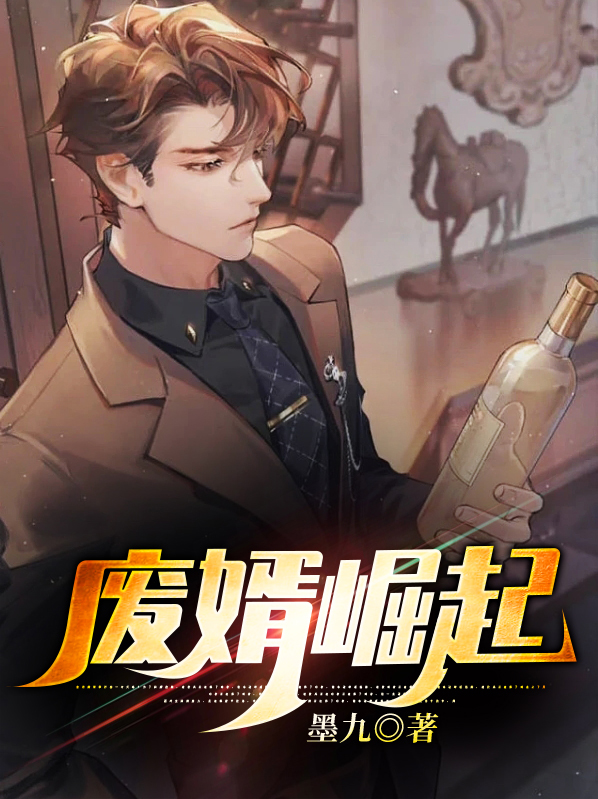 废婿崛起林溪
