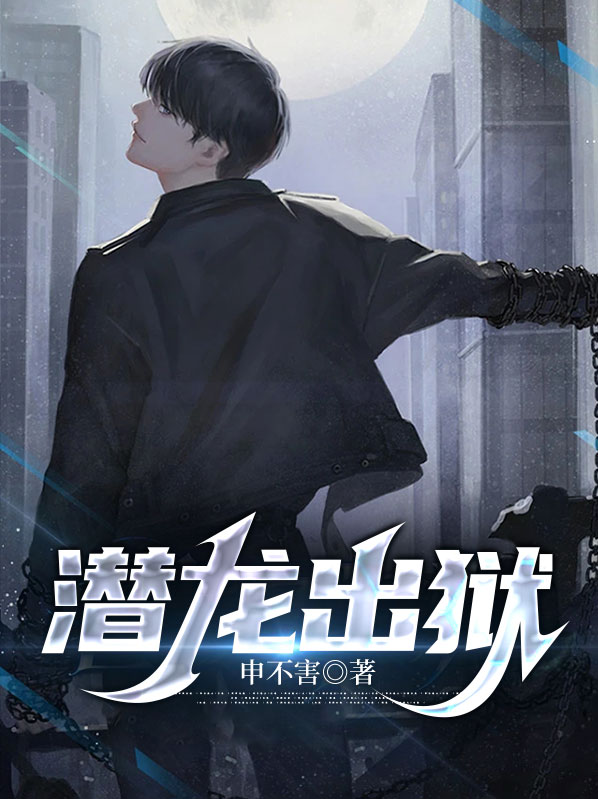 潜龙出狱秦长生小说
