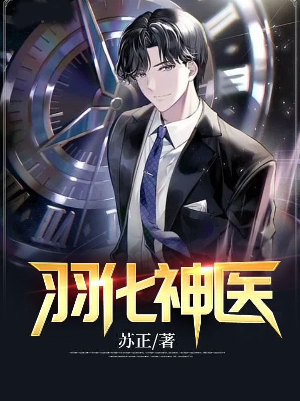 羽化神医秦羽和苏初颜