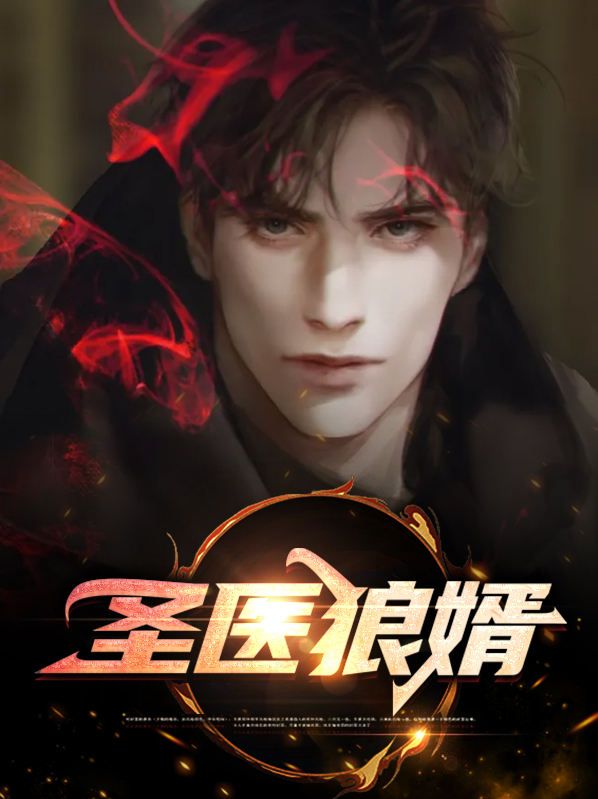 神医赘婿5