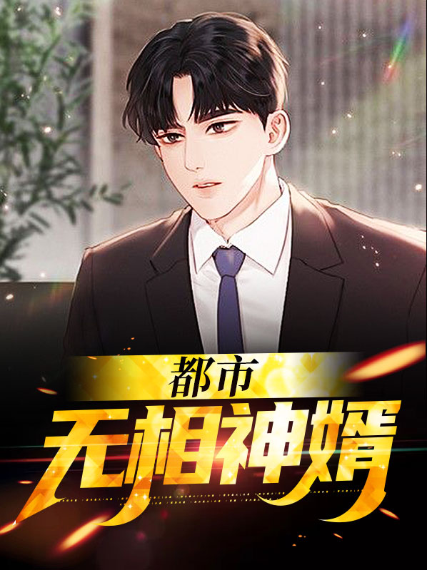 都市无敌神相
