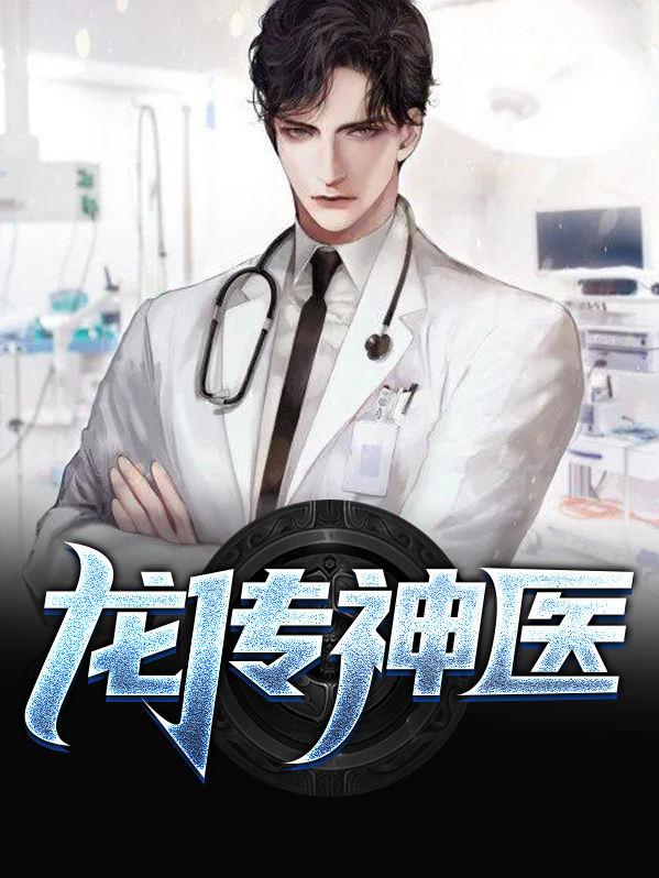 龙传神医张小凡全文免费阅读