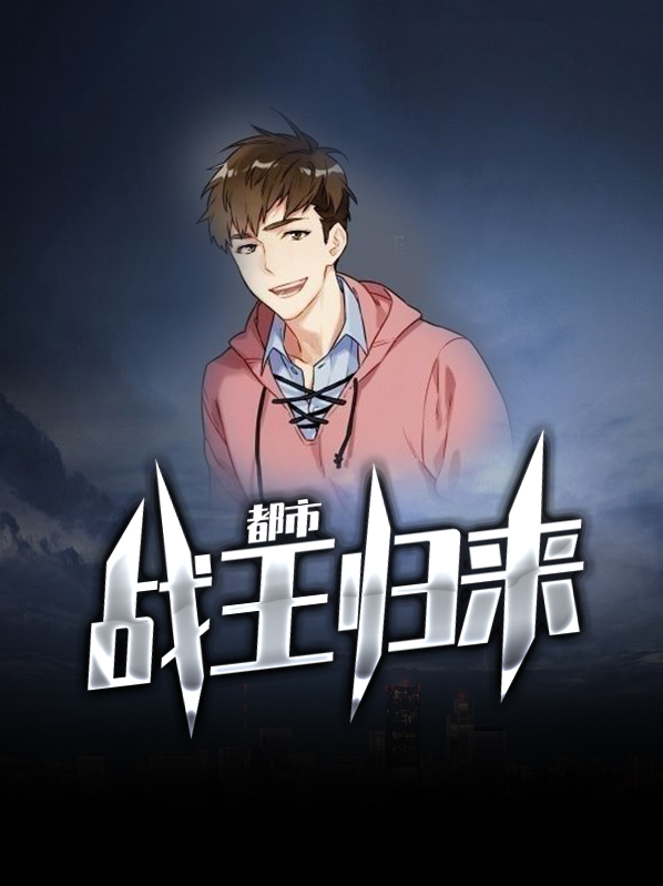 都市战王归来在线视频观看