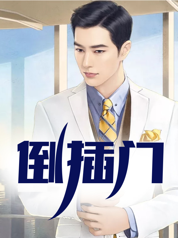 倒插门电视剧免费观看完整版