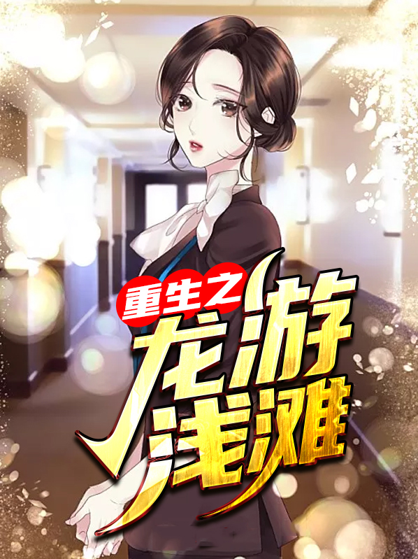 龙游浅滩等海潮