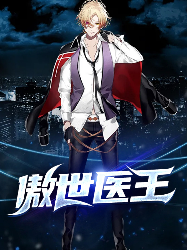 傲世医王秦岩和赵如歌的小说