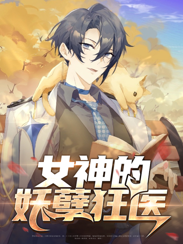 妖孽狂医免费阅读全文