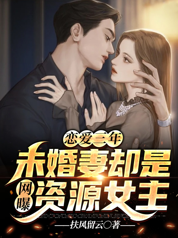 恋爱三年没结婚
