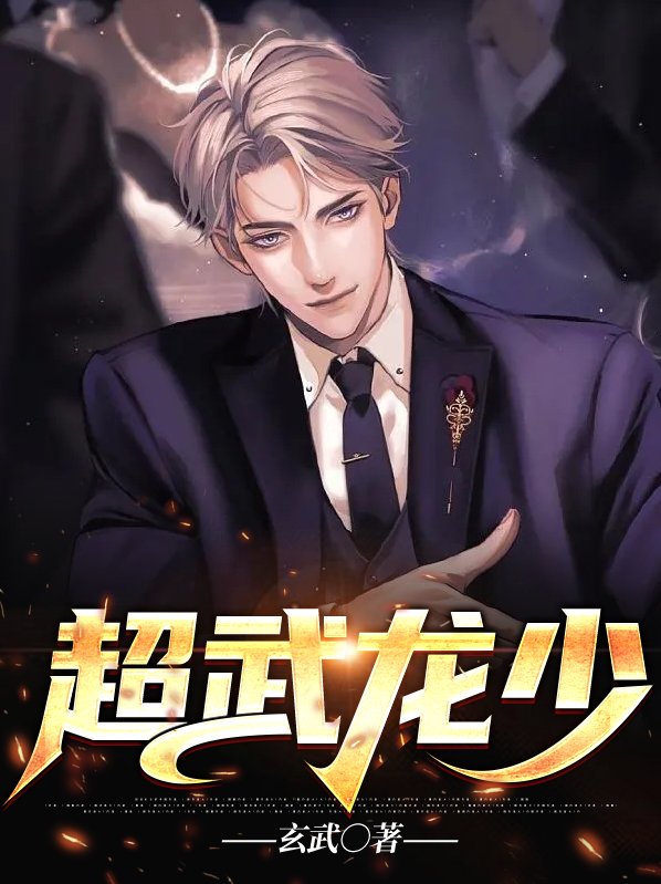 超武龙少 小说