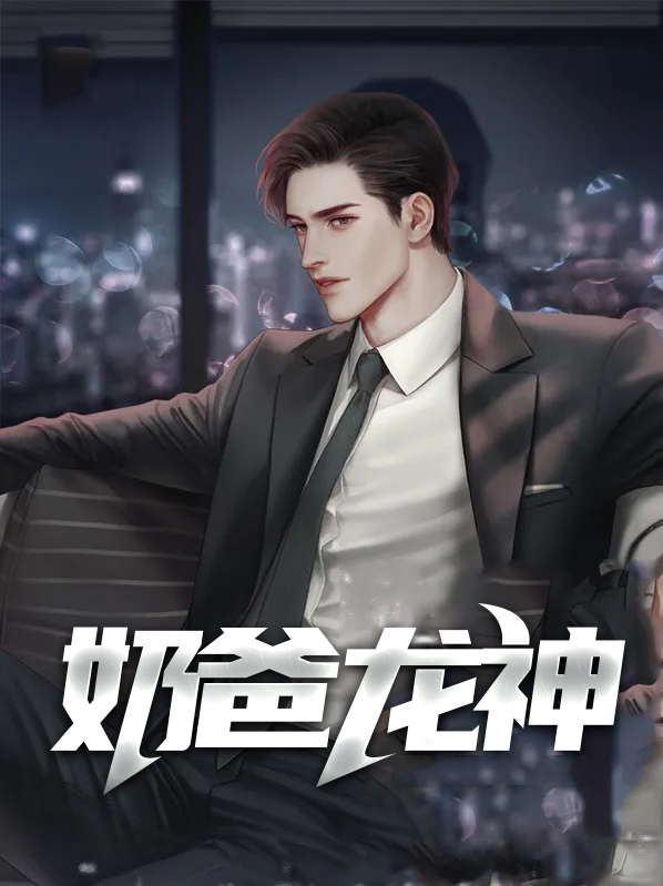 龙主奶爸