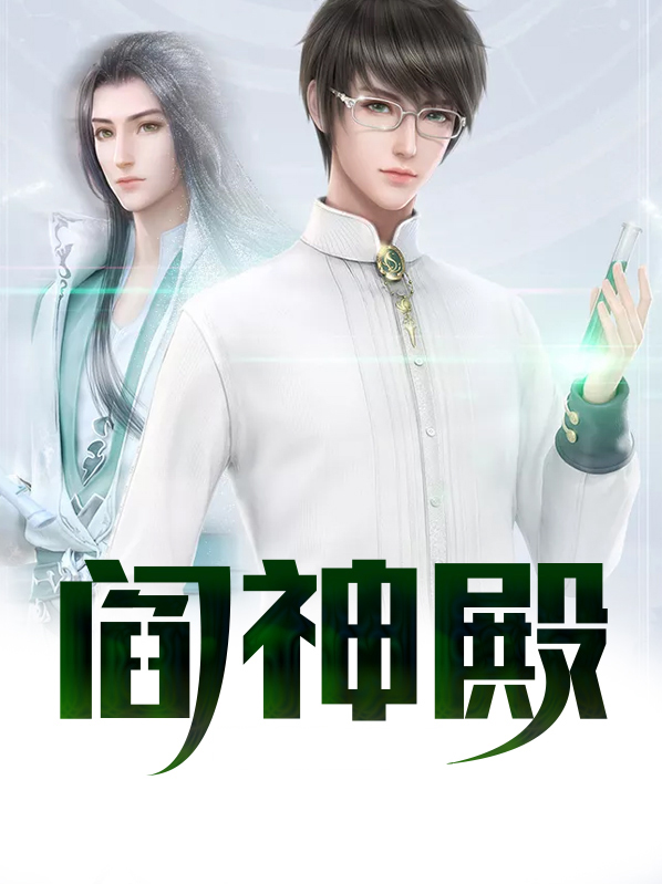 阎神殿玉逍遥