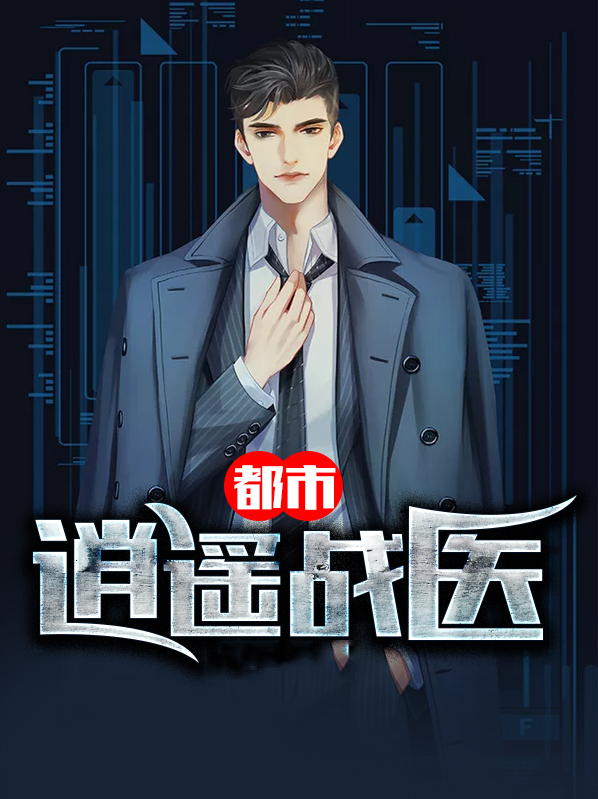 都市逍遥医尊