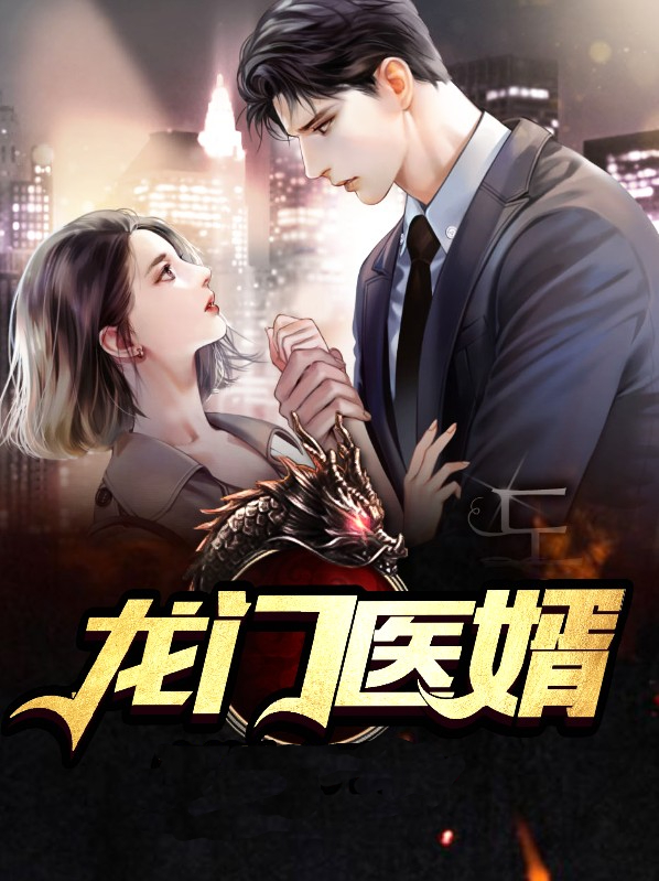 龙门医婿叶不凡唐飞雪在线阅读