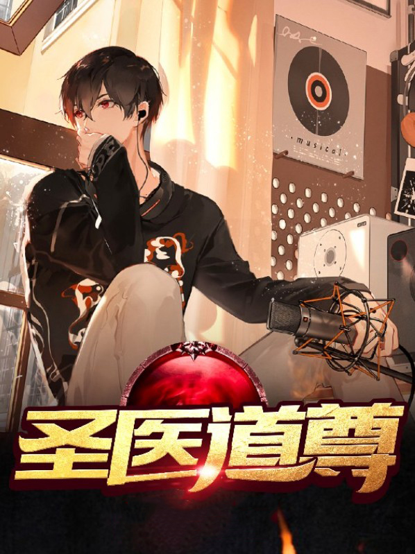 医道圣徒