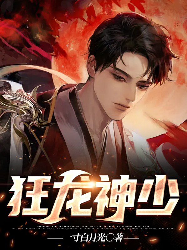 龙神弃少 小说