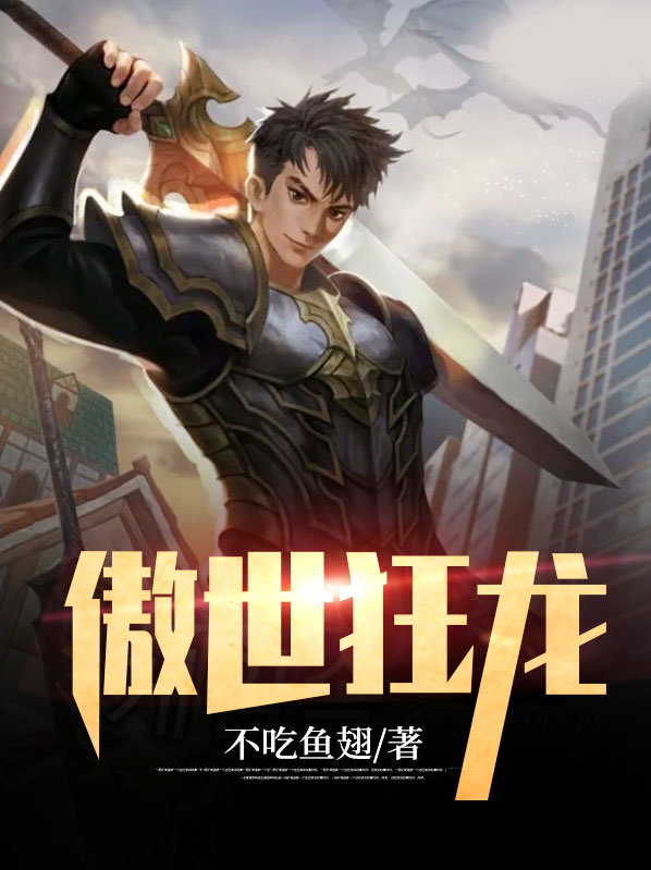 傲世狂龙齐等闲小说全文免费阅读