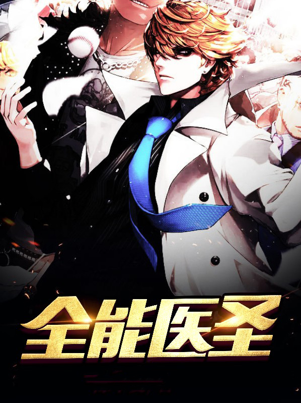 全能医圣短剧免费观看