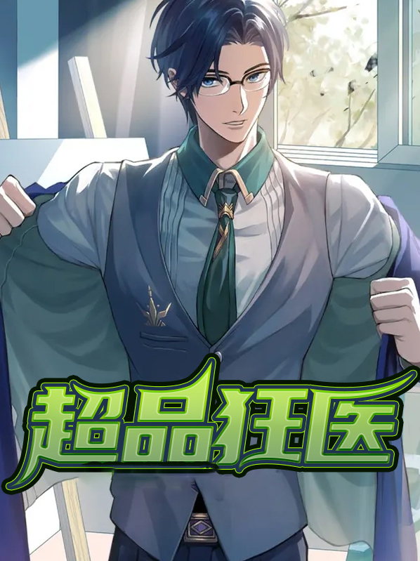 超品狂胥