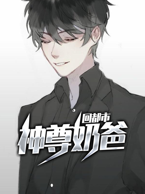 虚无神帝归来当奶爸