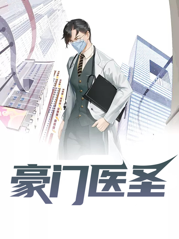豪门医圣笔趣阁
