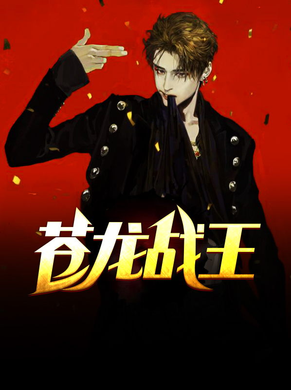 苍龙战神付苍龙