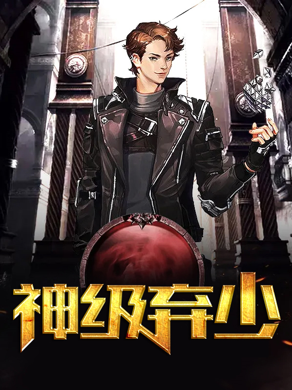 神级弃少在都市