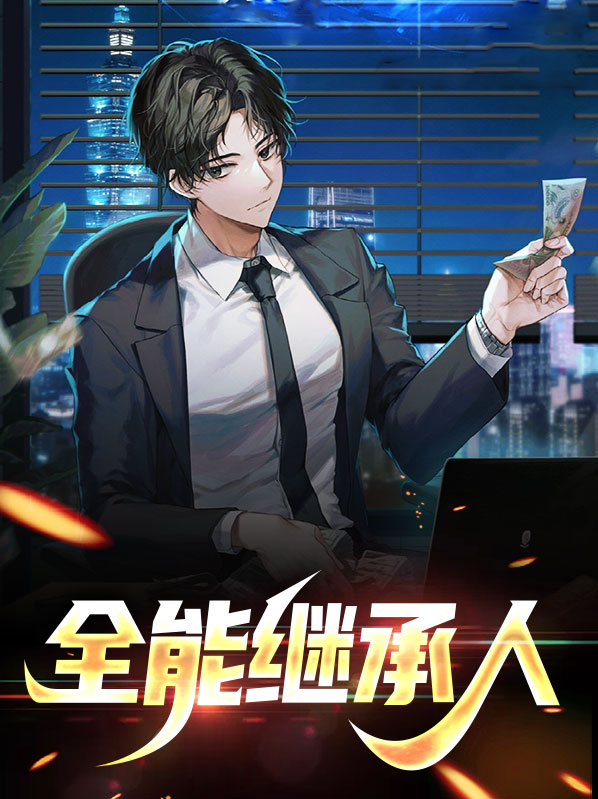 全能继承人