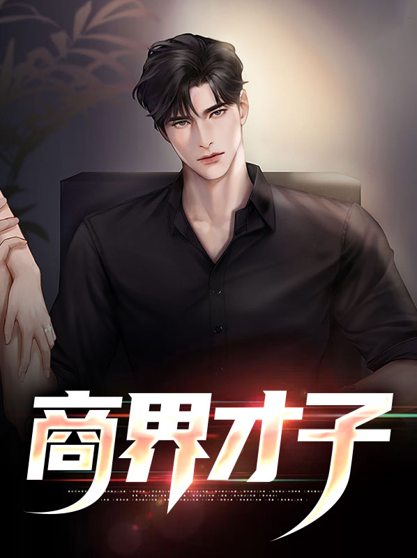 商界才子短剧免费播放