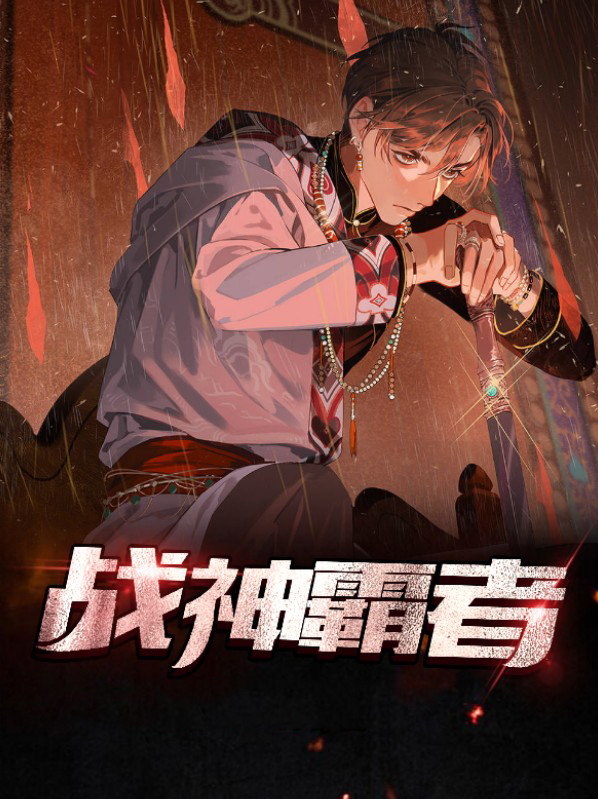 战神霸域脚本