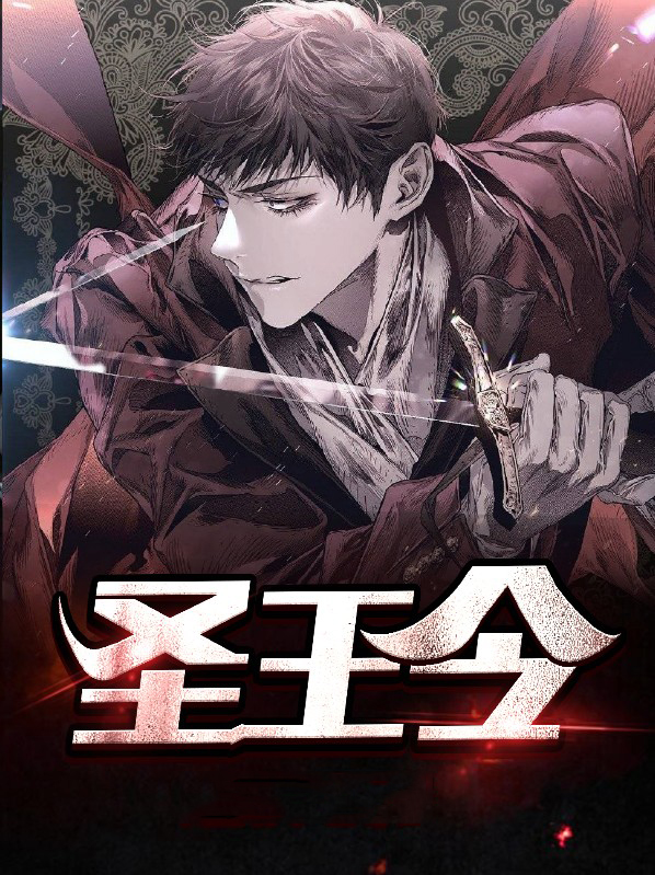 圣王令免费阅读完整版