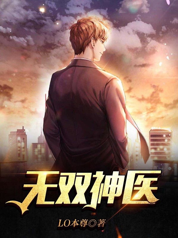 都市之无双神医