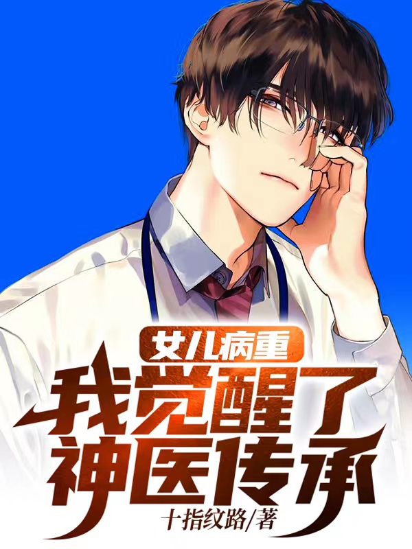 我家闺女病了