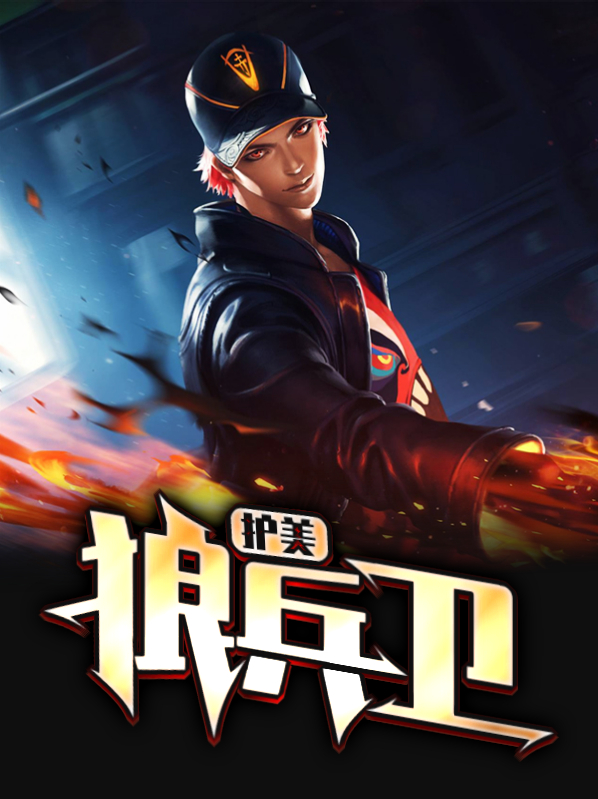 狼美守卫