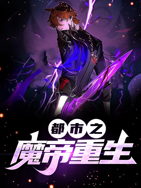 都市之魔帝重生